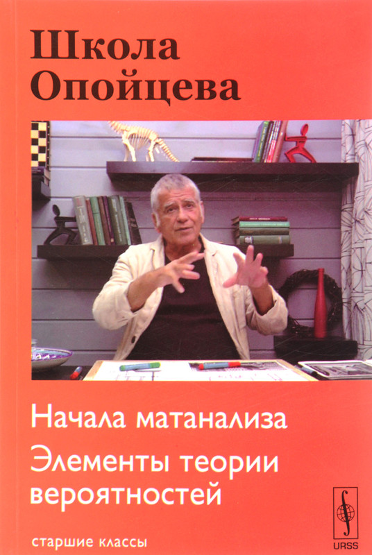Школа Опойцева. Начала матанализа. Элементы теории вероятностей. Старшие классы