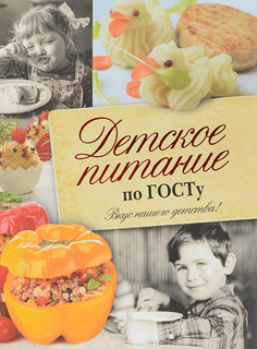 Детское питание по ГОСТу. Вкус нашего детства 1