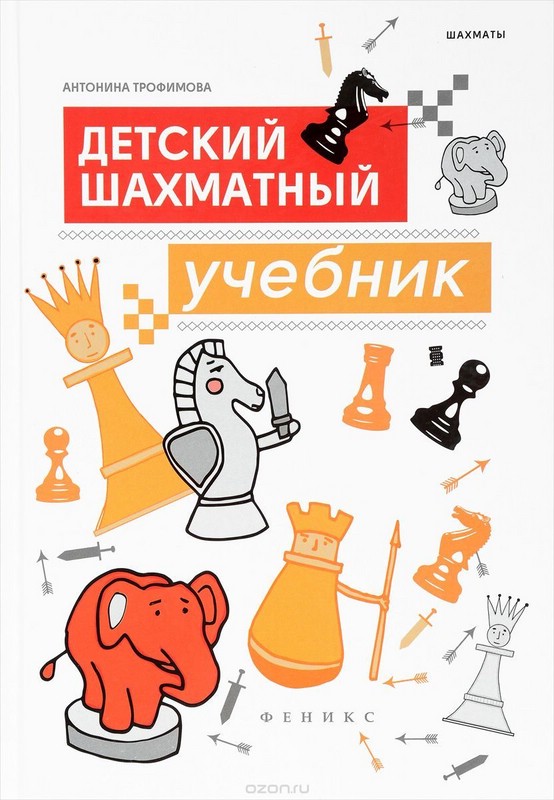Детский шахматный учебник, Трофимова Антонина Сергеевна - купить книгу ...
