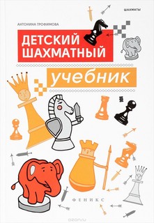 Детский шахматный учебник