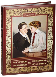 Мужчины о женщинах. Женщины о мужчинах. Афоризмы 1