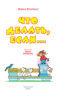 Что делать, если.. 5