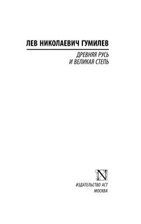 Древняя Русь и Великая степь 3