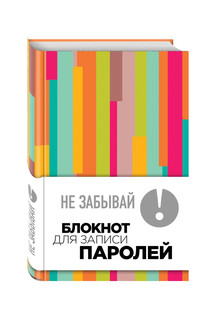 Не забывай! Книга для записи паролей (полосатый) 1