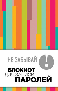 Не забывай! Книга для записи паролей (полосатый) 2
