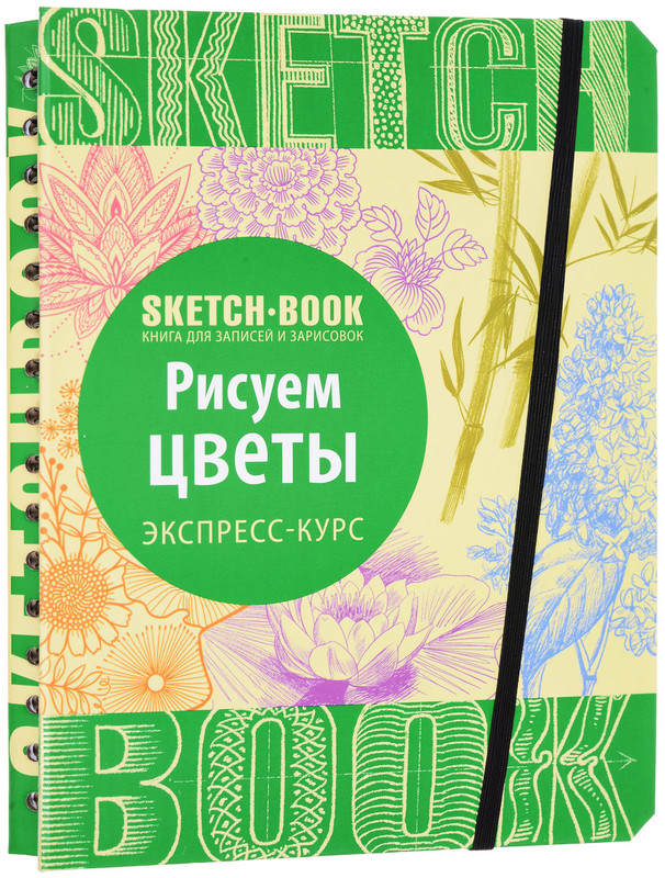 Sketchbook. Рисуем цветы. Экспресс-курс рисования