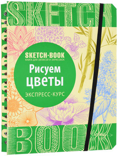 Sketchbook. Рисуем цветы. Экспресс-курс рисования 1