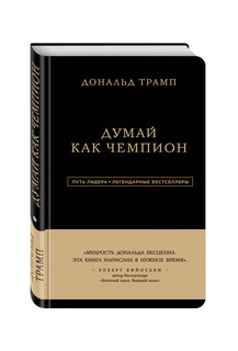 Дональд Трамп. Думай как чемпион 1