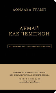Дональд Трамп. Думай как чемпион 2