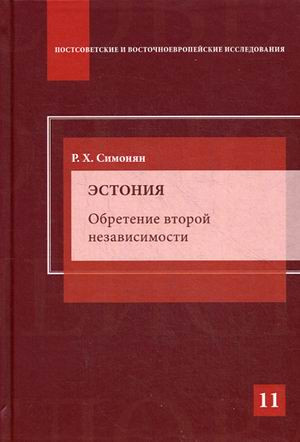 Эстония. Обретение второй независимости