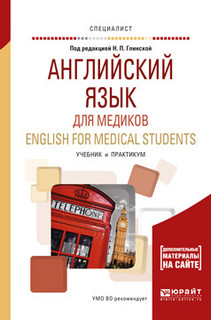 Английский язык для медиков. English for medical students. Учебник и практикум для вузов