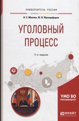 Уголовный процесс. Учебное пособие. 11-е издание