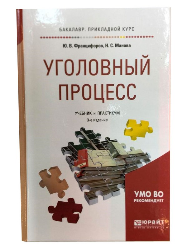 Уголовный процесс. Учебник и практикум. 3-е издание