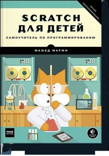 Scratch для детей. Самоучитель по программированию 1