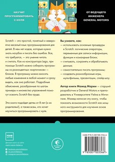 Scratch для детей. Самоучитель по программированию 9