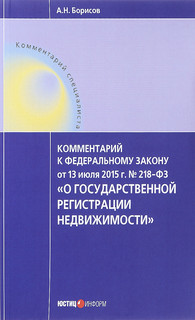 Комментарий к Федеральному Закону от 13 июля 2015 г. № 218-ФЗ...