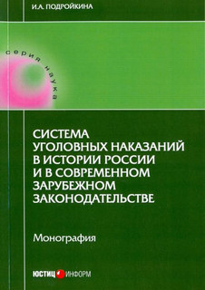 Система уголовных наказаний в истории России и в современном ...