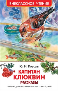 Капитан Клюквин. Рассказы 1