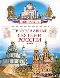 Православные святыни России 1