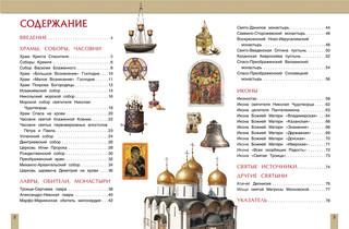 Православные святыни России 4