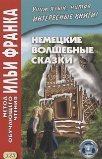 Немецкие волшебные сказки. Из собрания братьев Гримм 3