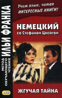 Немецкий со Стефаном Цвейгом. Жгучая тайна. Учебное пособие