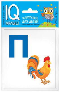 Азбука (П-Я). Комплект двусторонних карточек