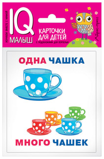 Умный малыш. Один-много. Набор карточек для детей. IQ малыш