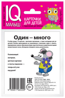 Умный малыш. Один-много. Набор карточек для детей. IQ малыш 2