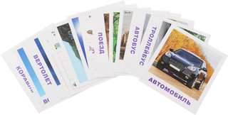 Обучающие карточки Транспорт 2