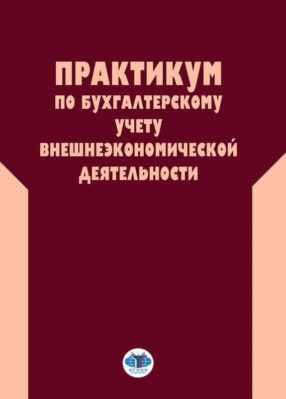 Практикум по бухгалтерскому учету внешнеэкономической деятельности, 2-е издание