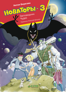 Новаторы-3. Заповедник чудес 1