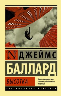 Баллард Джеймс Высотка 1