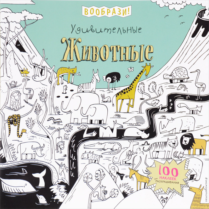 Удивительные животные (+ наклейки для раскрашивания)