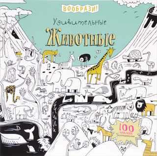 Удивительные животные (+ наклейки для раскрашивания) 1