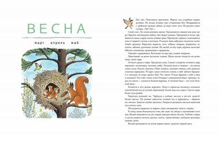 В лесу. Зима. Весна. Лето. Осень 2