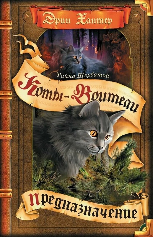 Коты-воители. Тайна Щербатой. Предназначение
