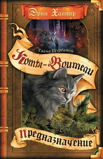 Коты-воители. Тайна Щербатой. Предназначение