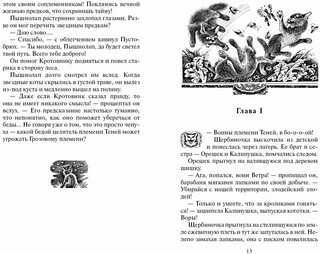 Коты-воители. Тайна Щербатой. Предназначение 6