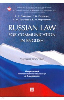 Russian Law for Communication in English. Учебное пособие