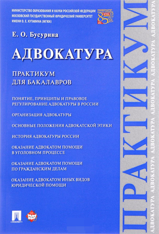 Адвокатура. Практикум для бакалавров