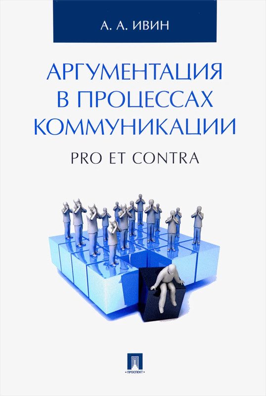 Аргументация в процессах коммуникаци. Pro et contra
