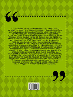 Все, что должен знать каждый образованный человек о науке 18