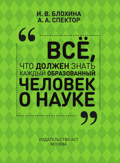 Все, что должен знать каждый образованный человек о науке 3