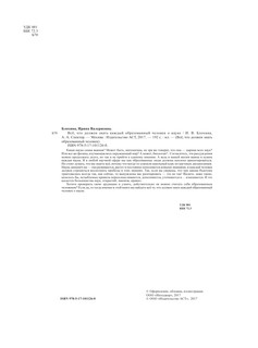 Все, что должен знать каждый образованный человек о науке 4