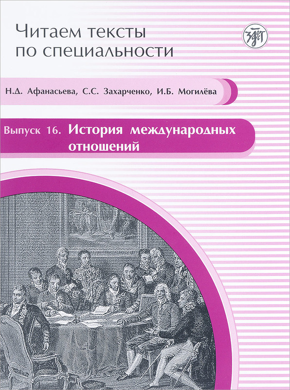 История международных отношений. Учебное пособие по языку специальности