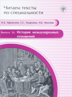 История международных отношений. Учебное пособие по языку спе...