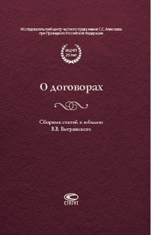 О договорах. Сборник статей к юбилею В. В. Витрянского