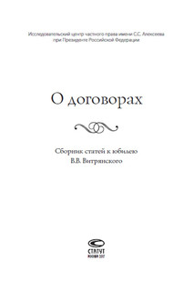 О договорах. Сборник статей к юбилею В. В. Витрянского 2