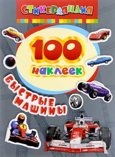 Быстрые машины. 100 наклеек